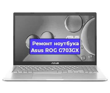 Замена hdd на ssd на ноутбуке Asus ROG G703GX в Воронеже